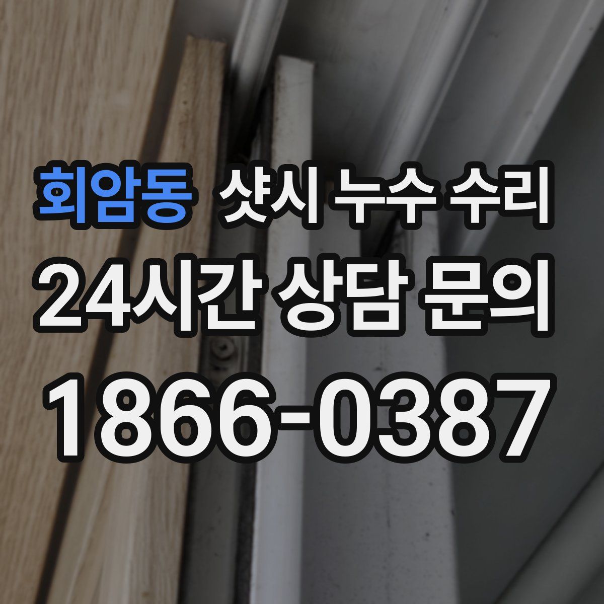 회암동 샷시 누수 수리