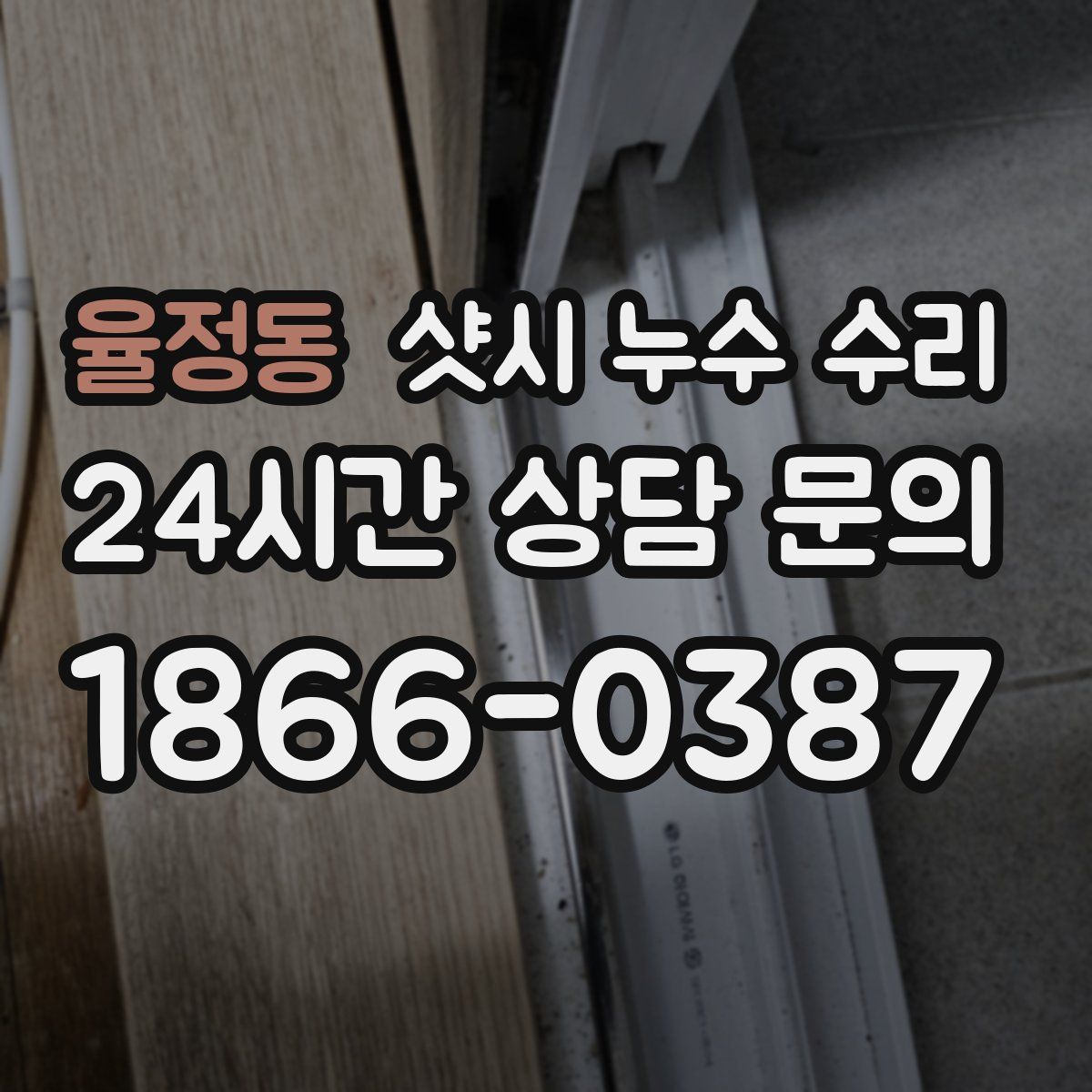 율정동 샷시 누수 수리
