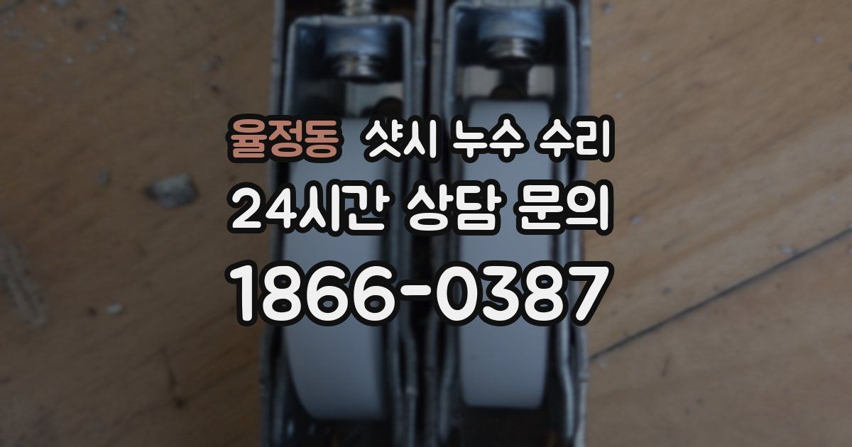 율정동 샷시 누수 수리