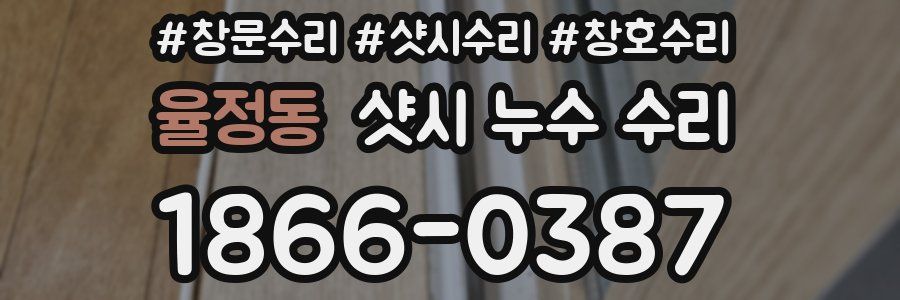 율정동 샷시 누수 수리