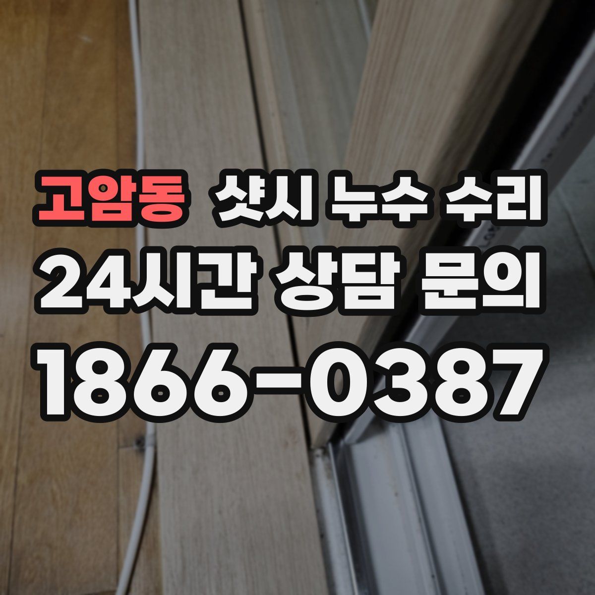 고암동 샷시 누수 수리