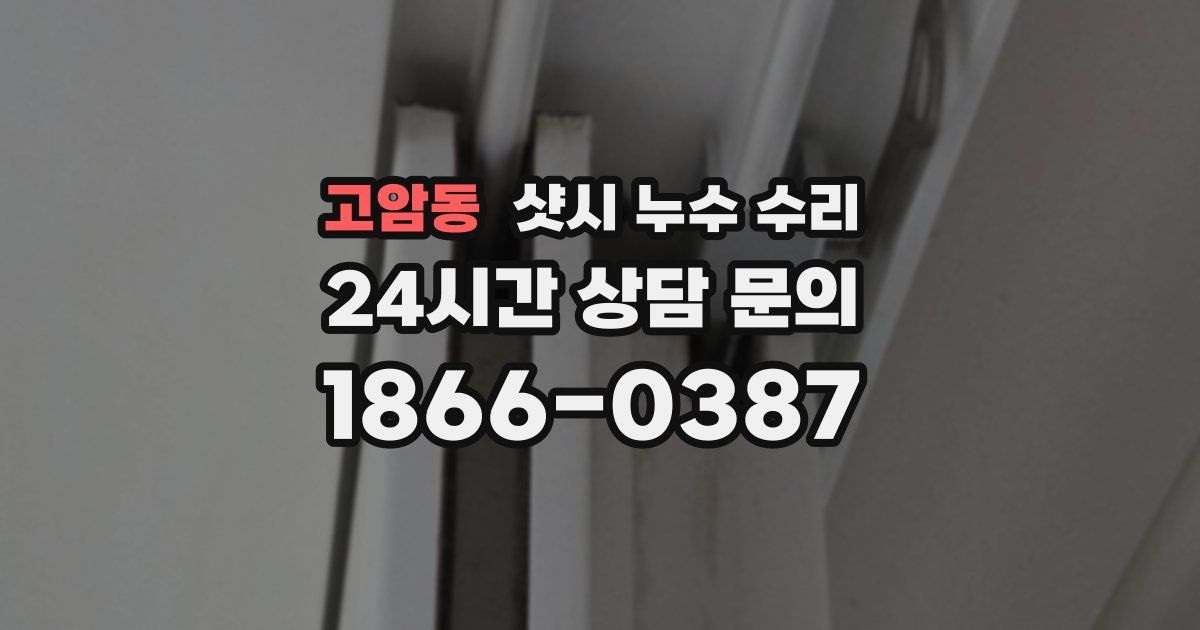 고암동 샷시 누수 수리