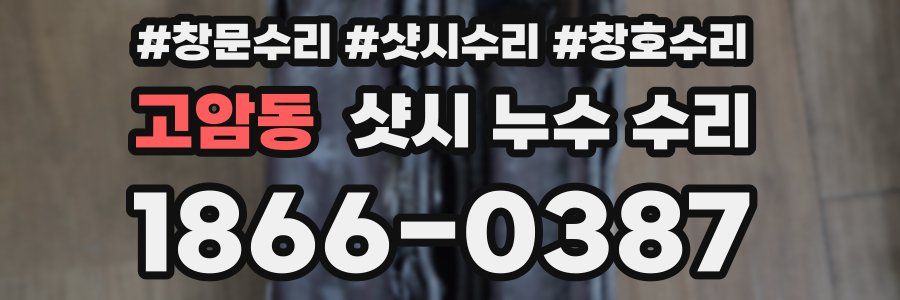 고암동 샷시 누수 수리