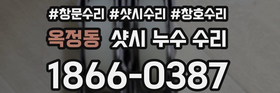 옥정동 샷시 누수 수리
