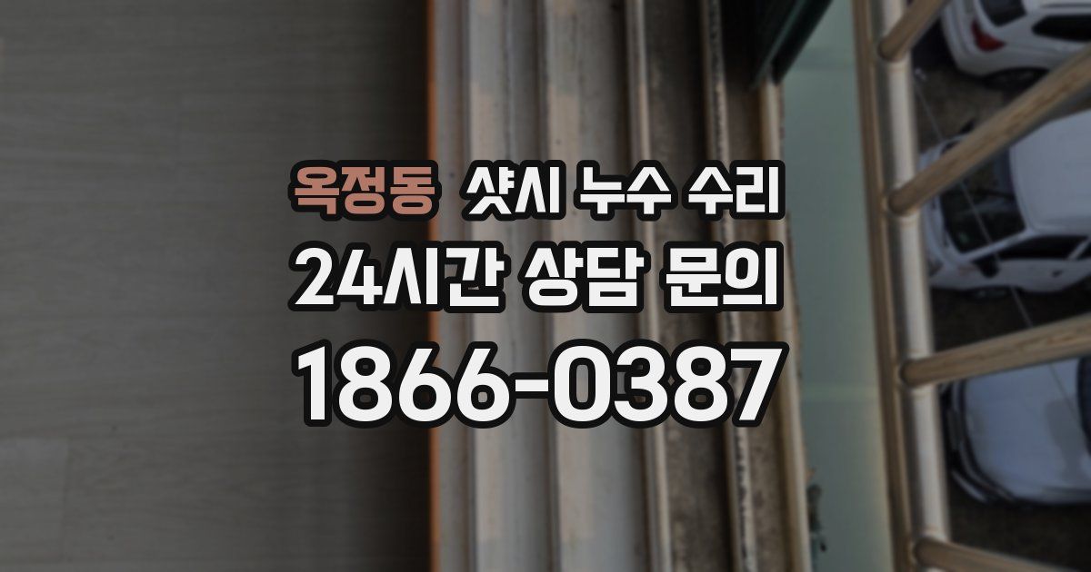 옥정동 샷시 누수 수리