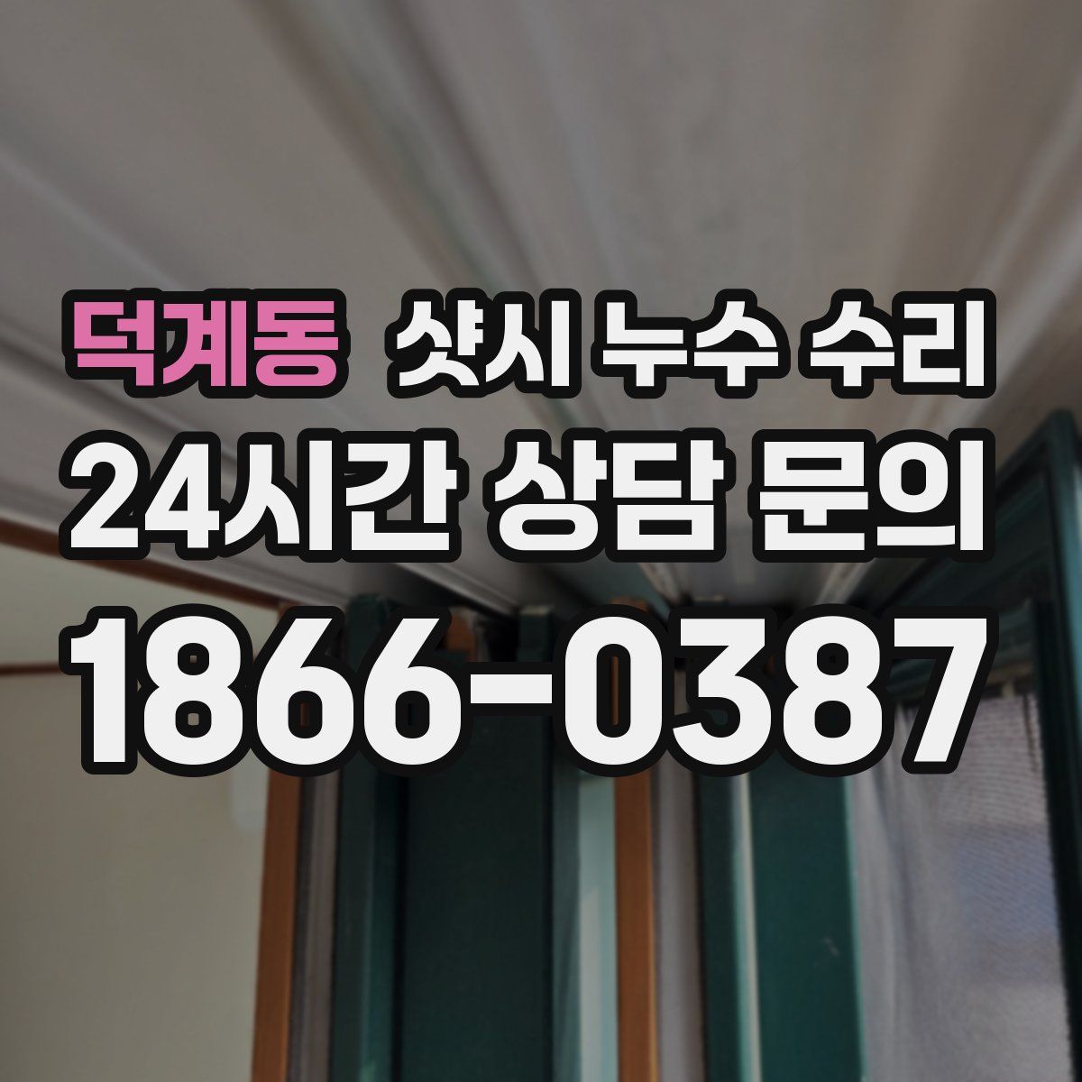 덕계동 샷시 누수 수리
