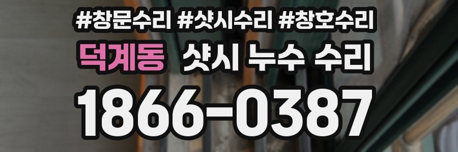 덕계동 샷시 누수 수리
