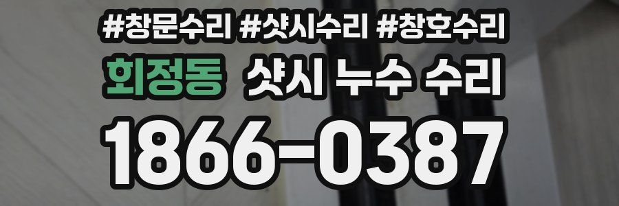 회정동 샷시 누수 수리