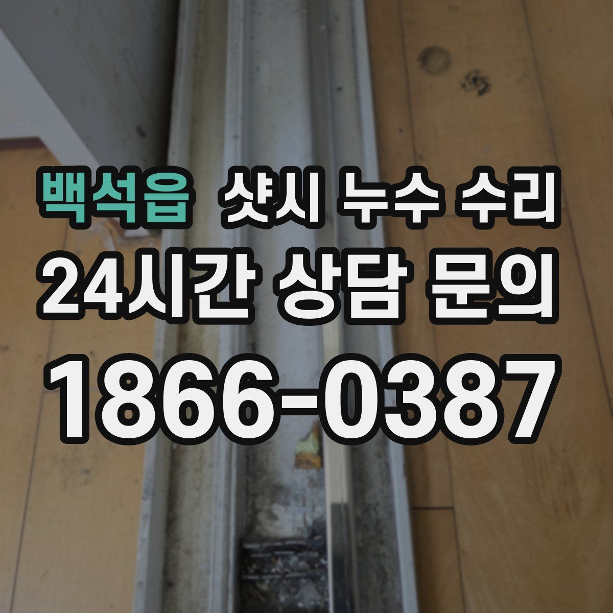 백석읍 샷시 누수 수리