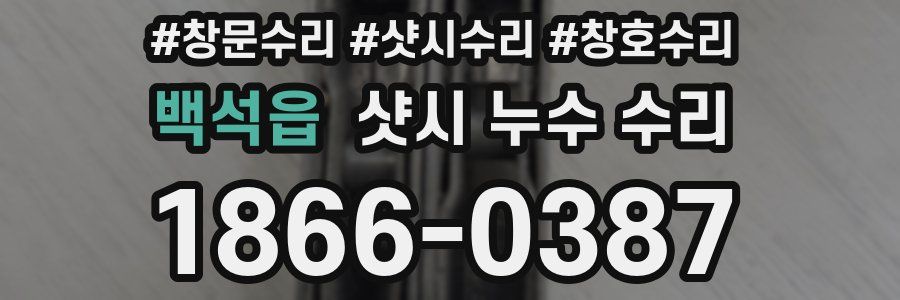 백석읍 샷시 누수 수리