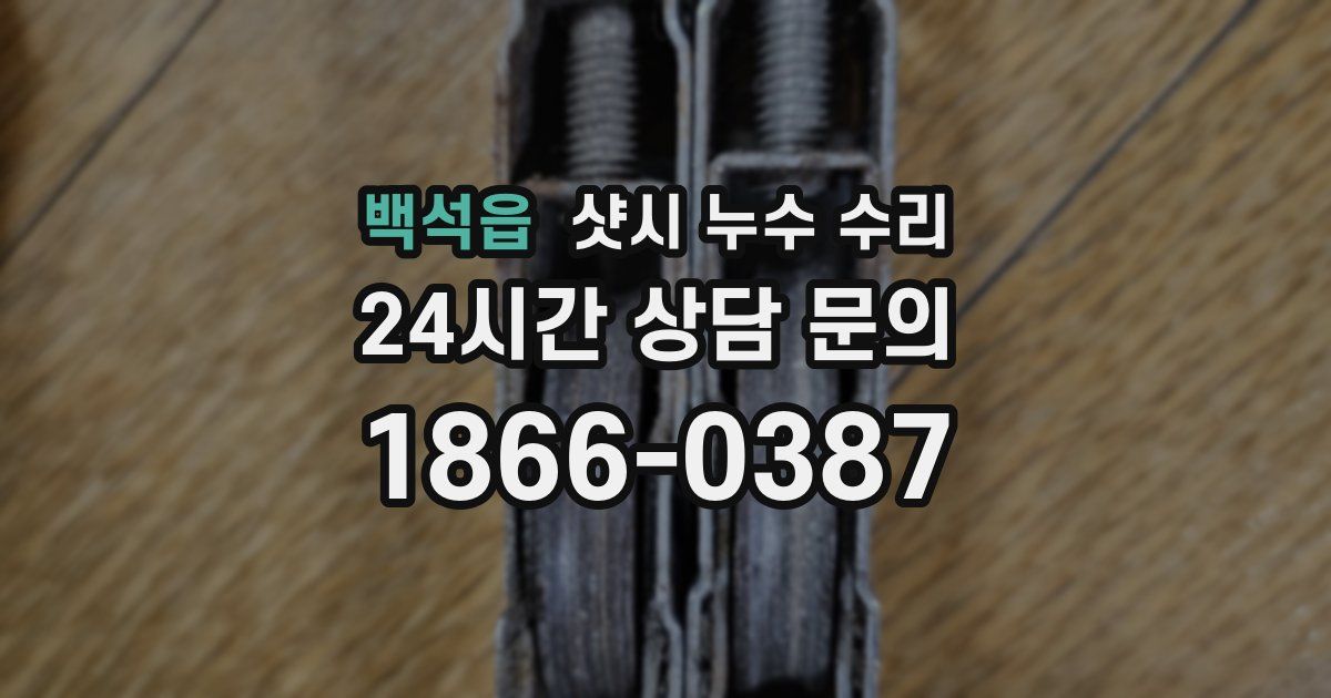 백석읍 샷시 누수 수리