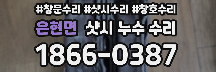 은현면 샷시 누수 수리