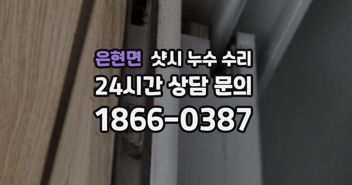 은현면 샷시 누수 수리