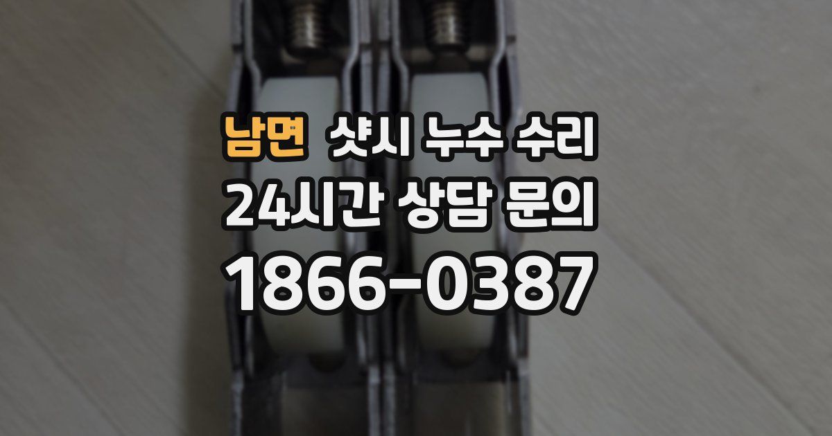 남면 샷시 누수 수리