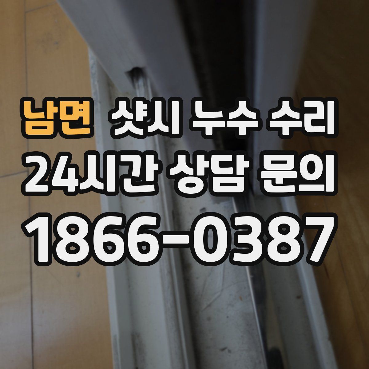 남면 샷시 누수 수리
