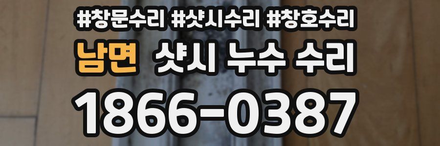 남면 샷시 누수 수리