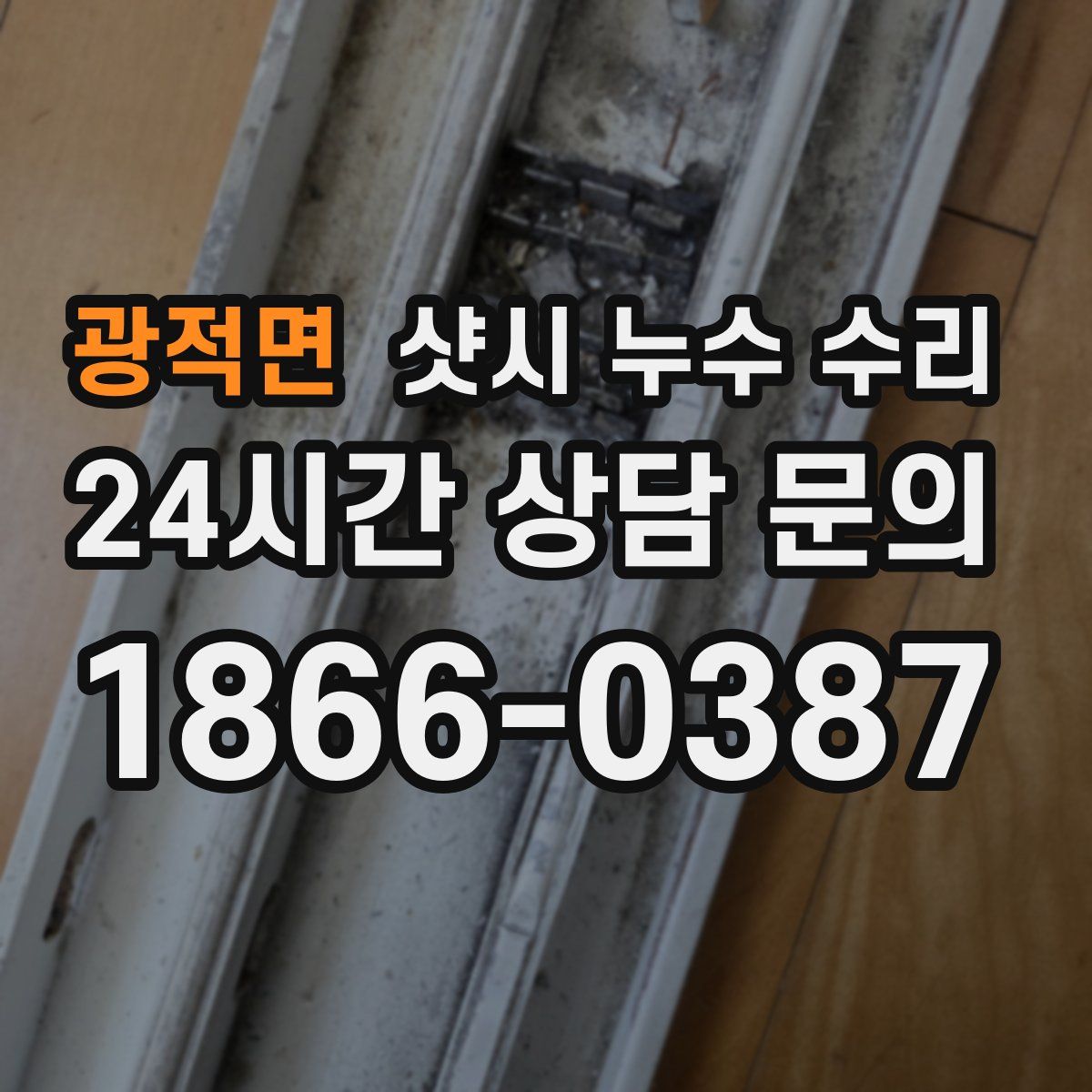 광적면 샷시 누수 수리