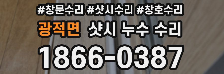 광적면 샷시 누수 수리