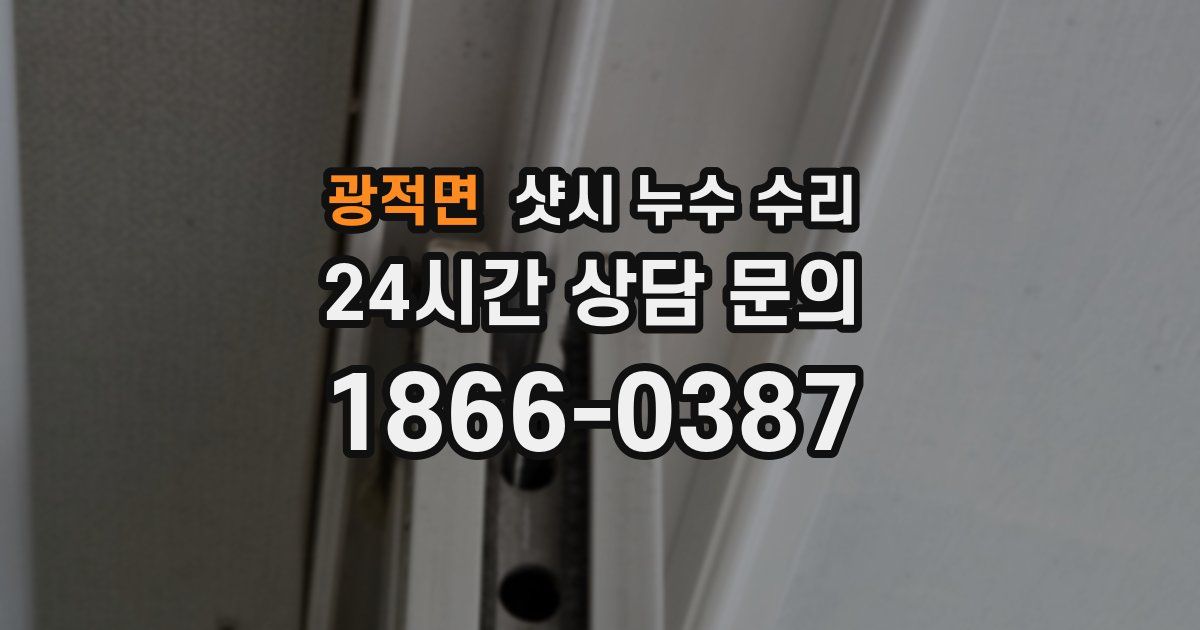 광적면 샷시 누수 수리