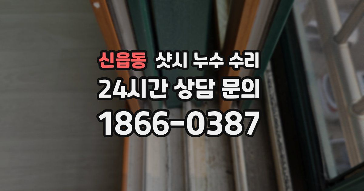 신읍동 샷시 누수 수리