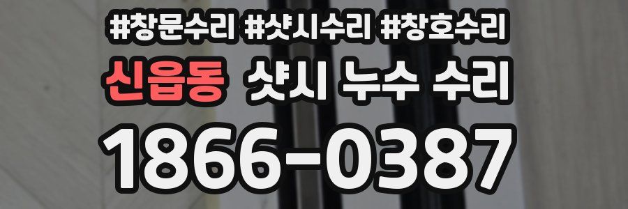 신읍동 샷시 누수 수리