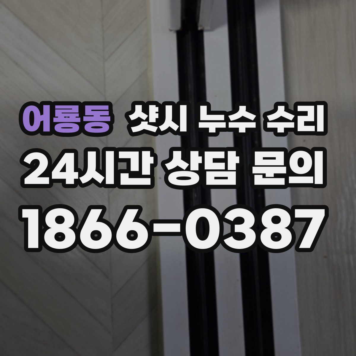 어룡동 샷시 누수 수리