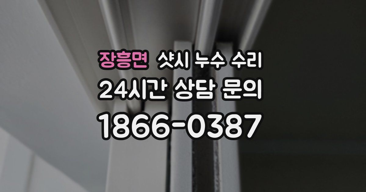 장흥면 샷시 누수 수리