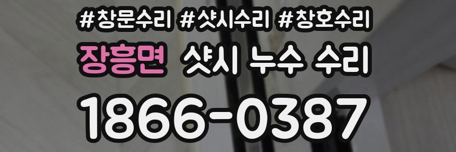 장흥면 샷시 누수 수리