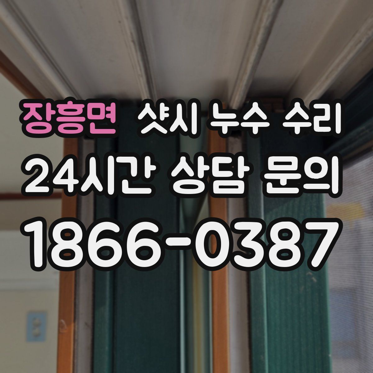 장흥면 샷시 누수 수리