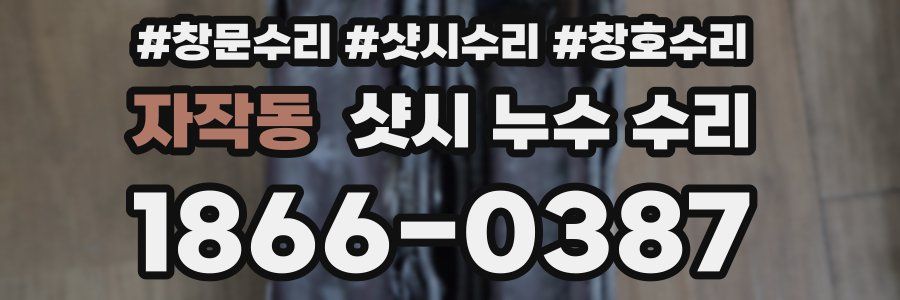 자작동 샷시 누수 수리