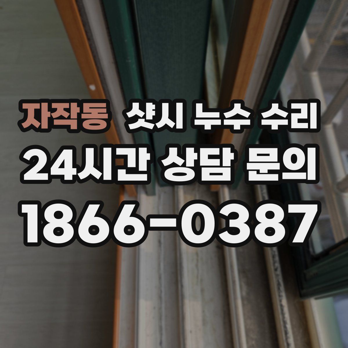 자작동 샷시 누수 수리