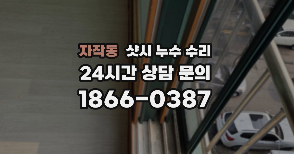 자작동 샷시 누수 수리