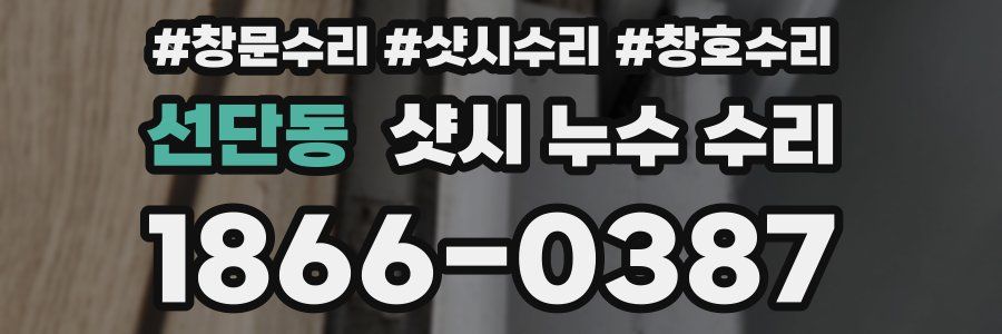 선단동 샷시 누수 수리