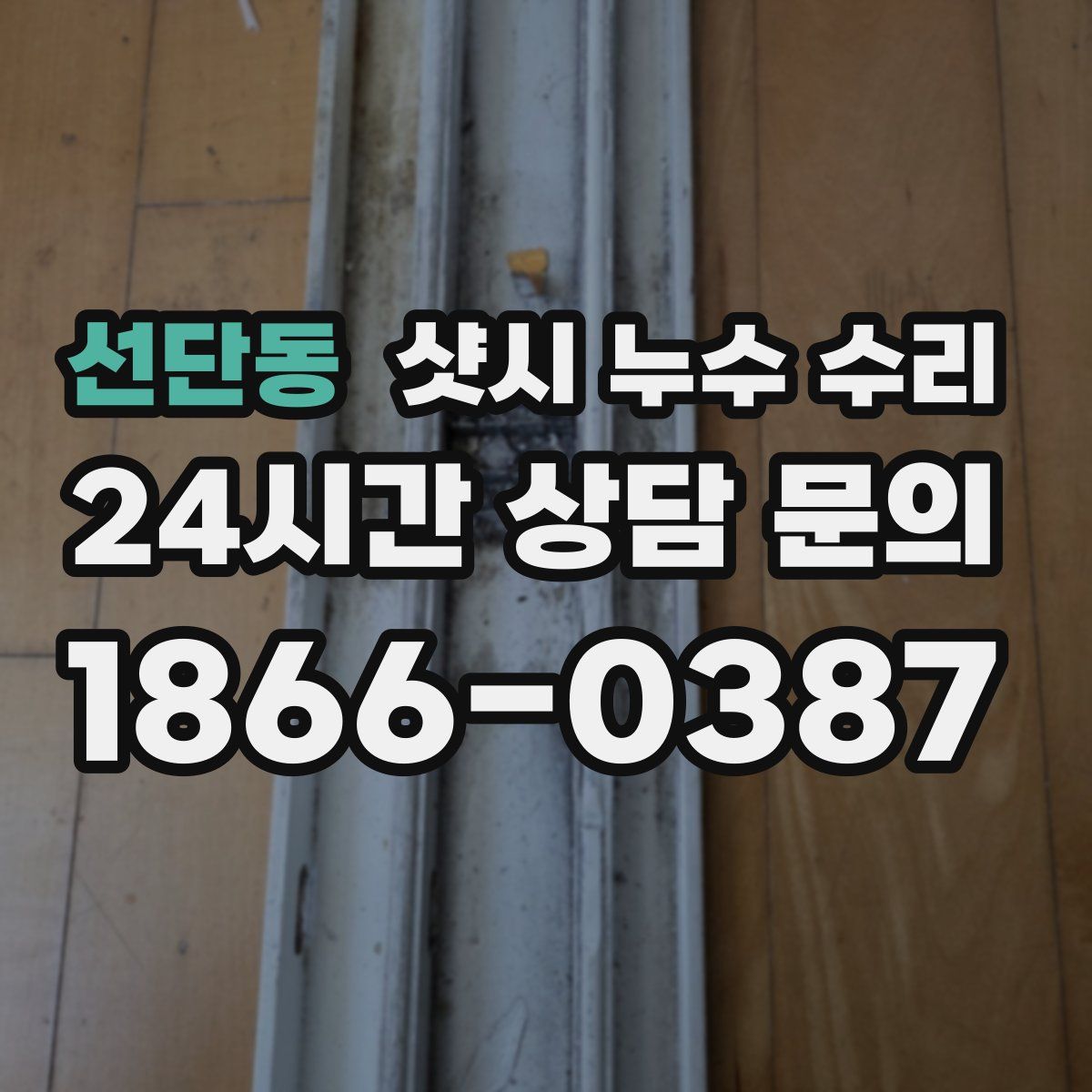 선단동 샷시 누수 수리