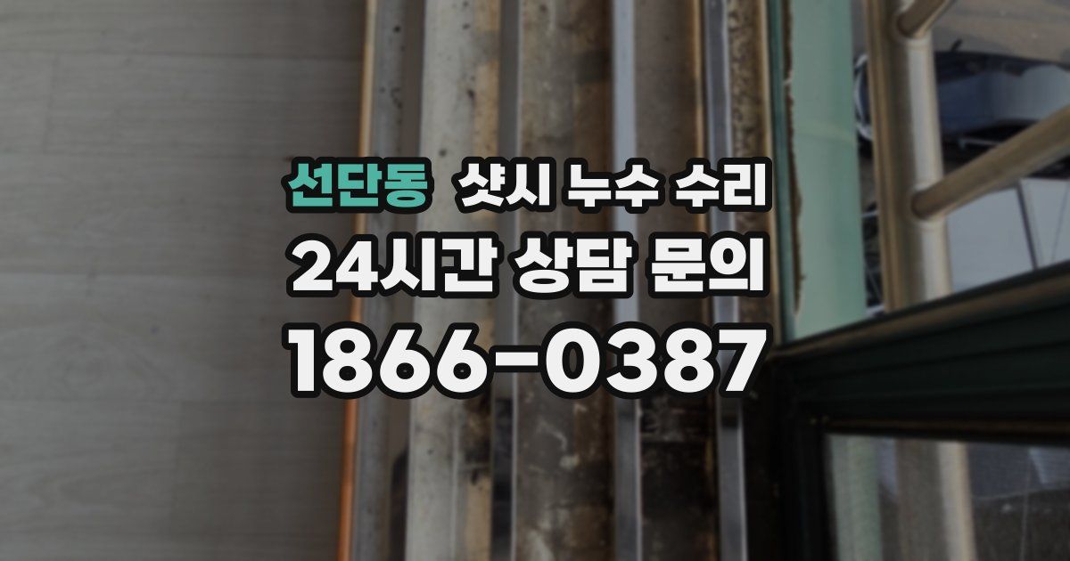 선단동 샷시 누수 수리