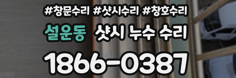 설운동 샷시 누수 수리