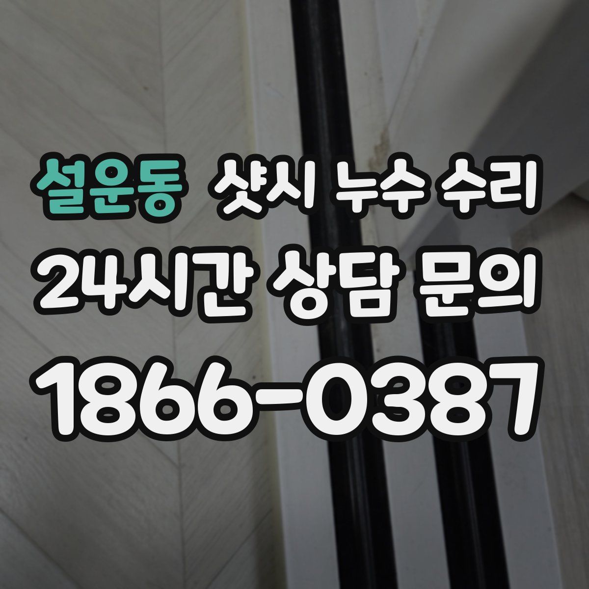 설운동 샷시 누수 수리