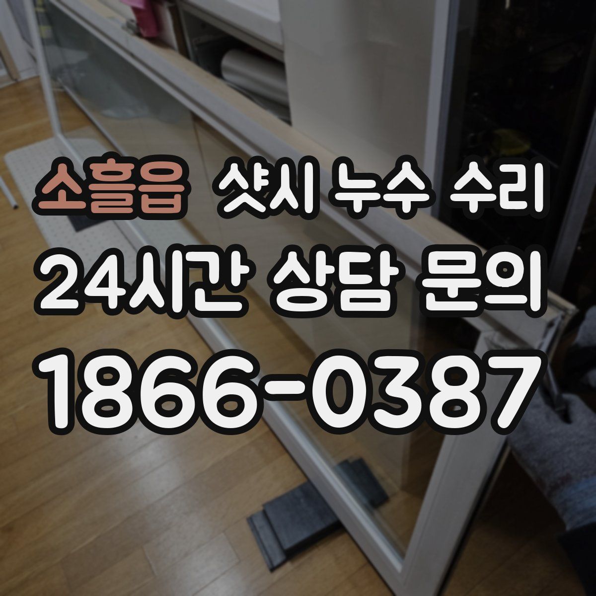 소흘읍 샷시 누수 수리