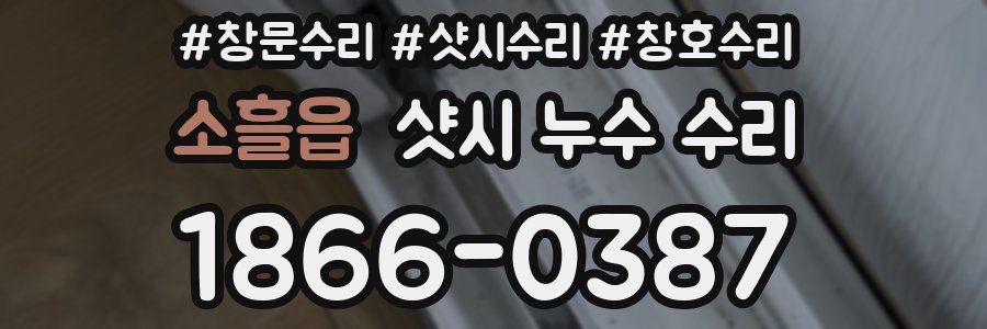 소흘읍 샷시 누수 수리