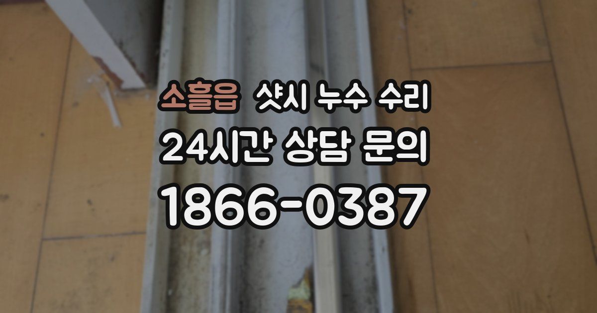 소흘읍 샷시 누수 수리