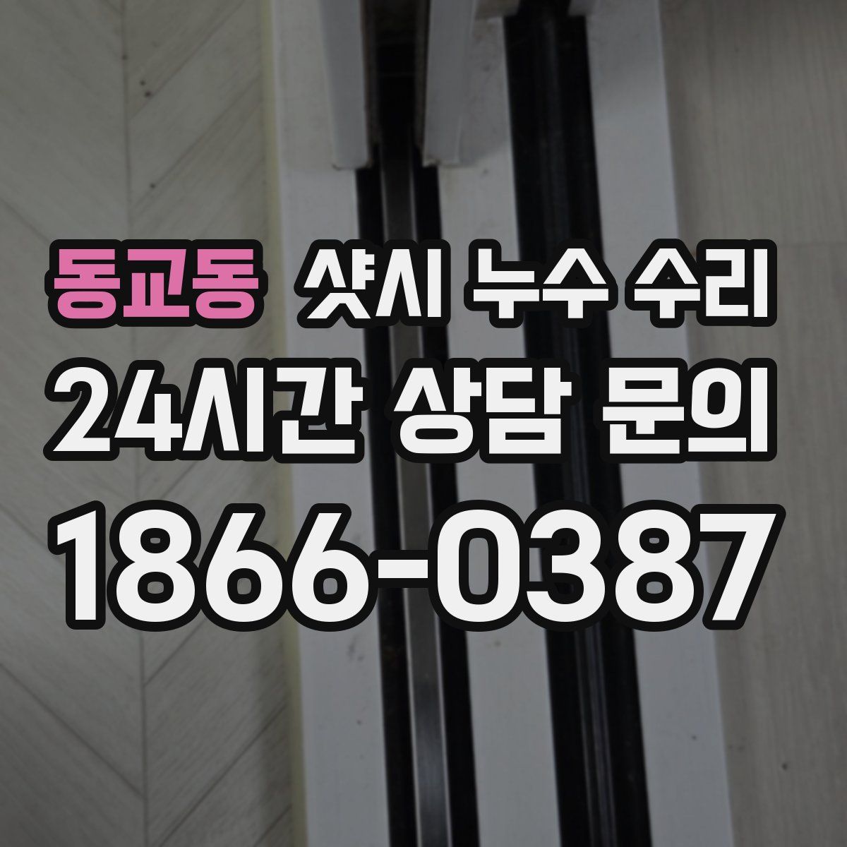 동교동 샷시 누수 수리
