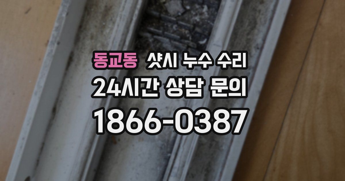동교동 샷시 누수 수리