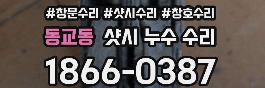 동교동 샷시 누수 수리