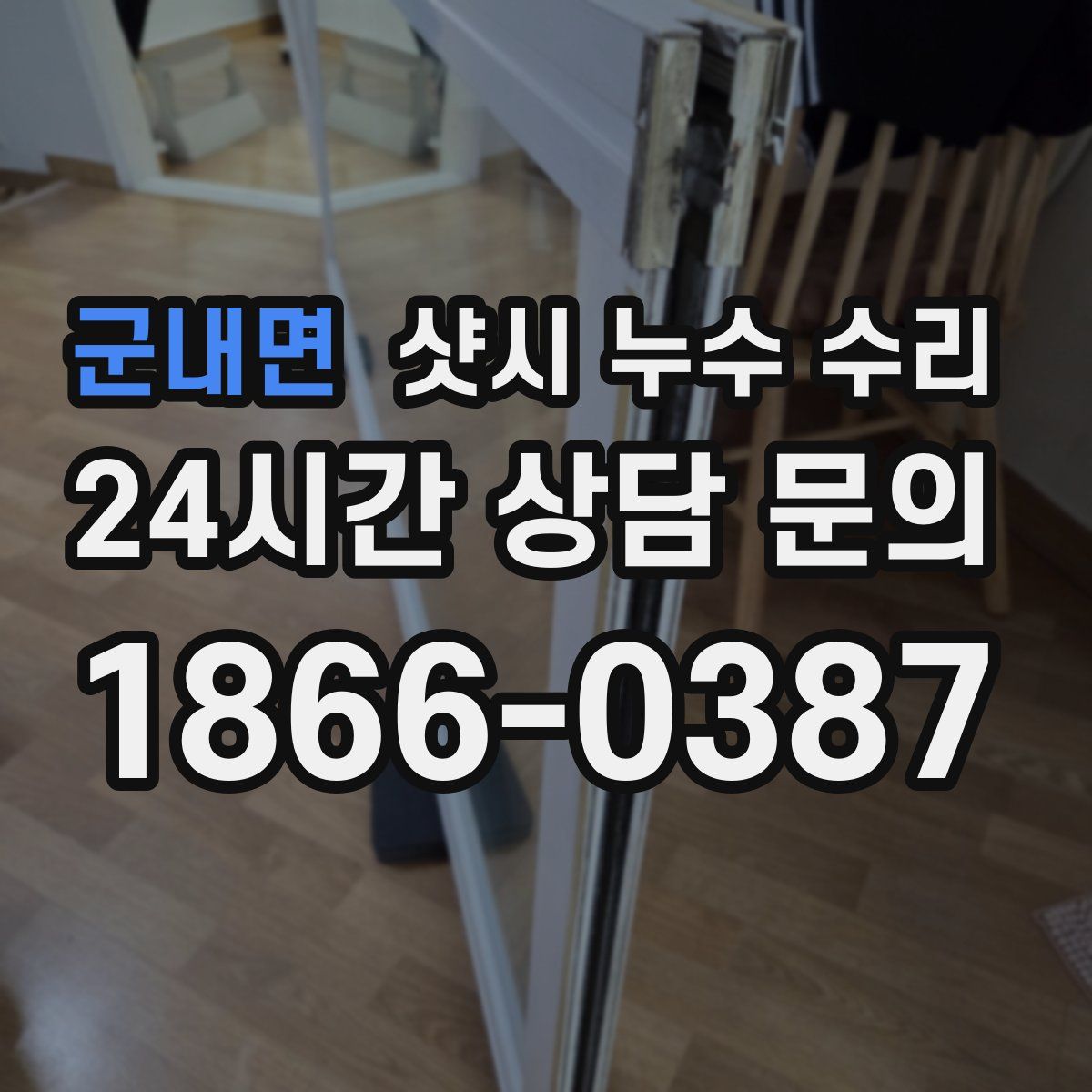 군내면 샷시 누수 수리