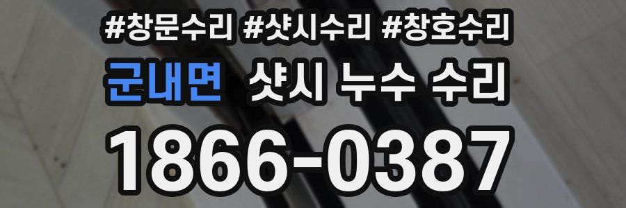군내면 샷시 누수 수리