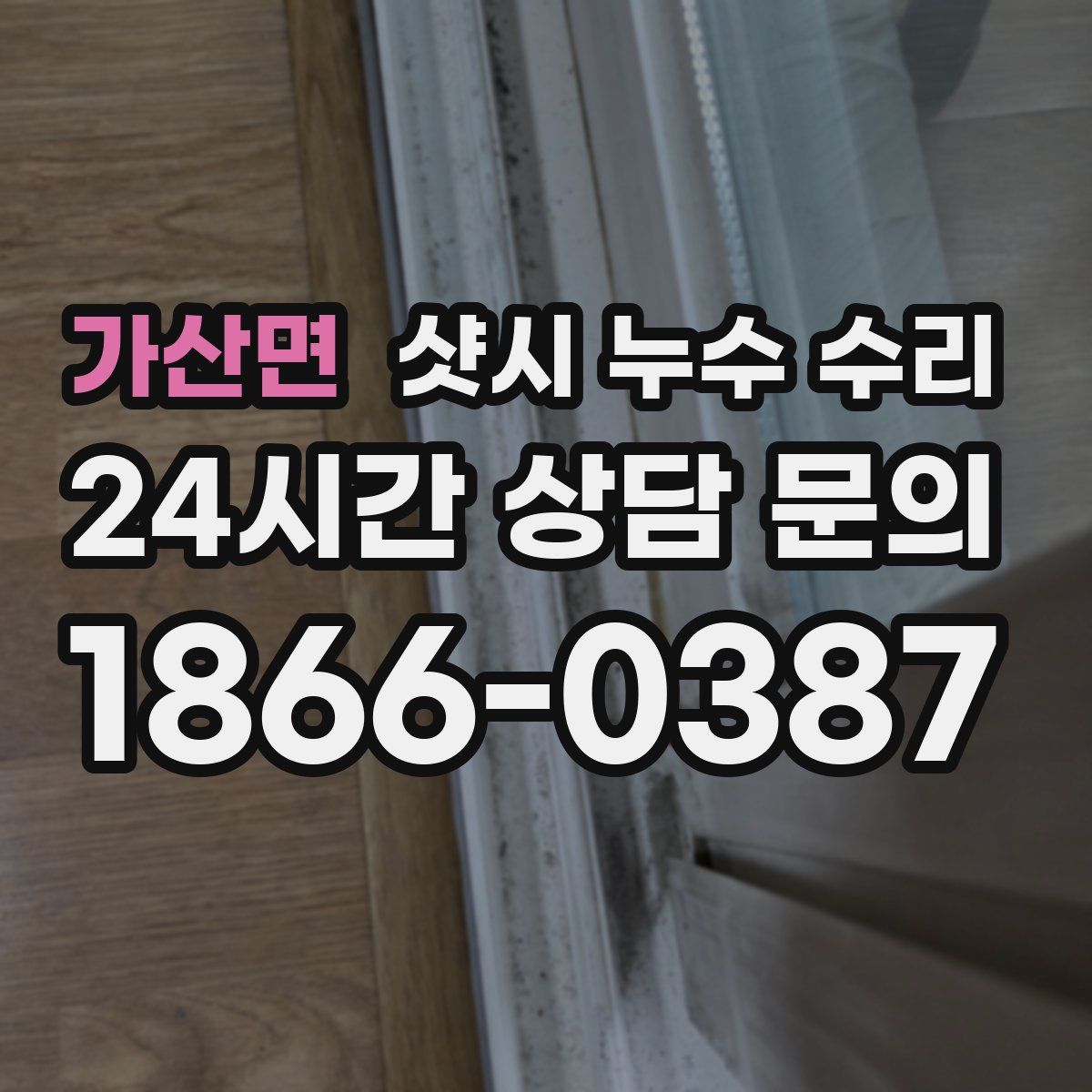 가산면 샷시 누수 수리