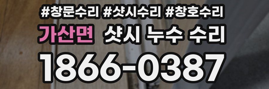 가산면 샷시 누수 수리