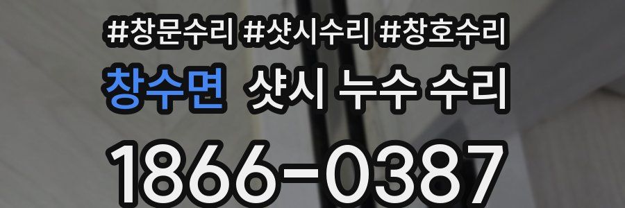 창수면 샷시 누수 수리