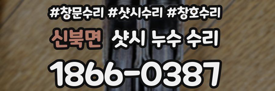 신북면 샷시 누수 수리