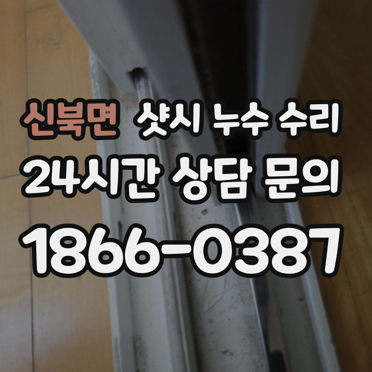 신북면 샷시 누수 수리